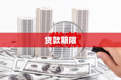 曲沃贷款期限