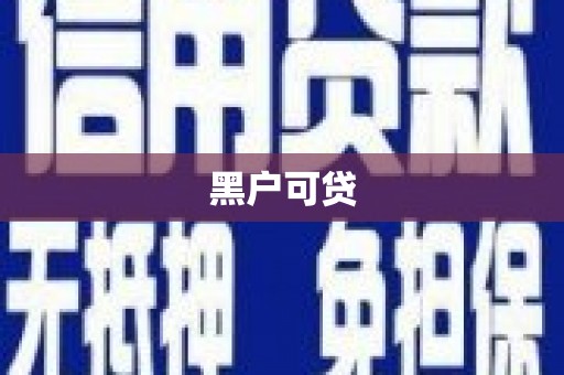 曲沃黑户可贷