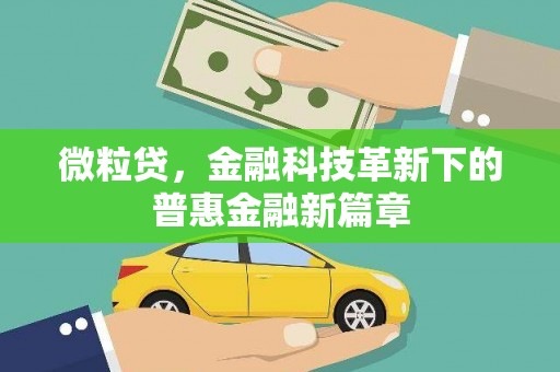 曲沃微粒贷，金融科技革新下的普惠金融新篇章