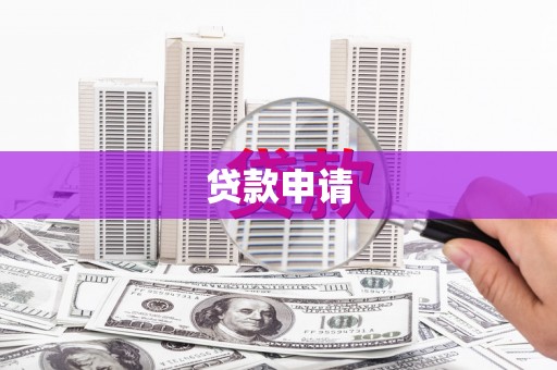 曲沃贷款申请