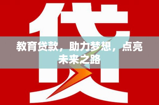 曲沃教育贷款，助力梦想，点亮未来之路