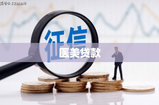 曲沃医美贷款