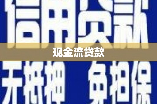 曲沃现金流贷款