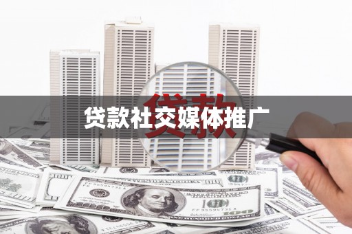 曲沃贷款社交媒体推广