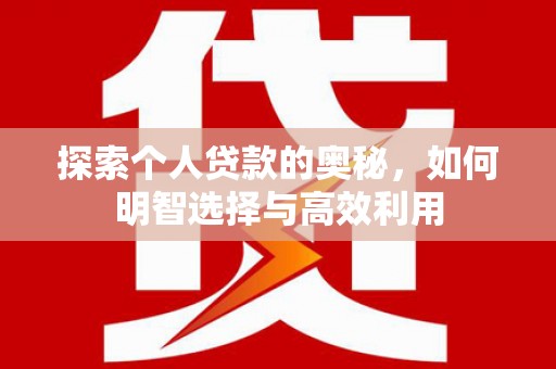 曲沃探索个人贷款的奥秘，如何明智选择与高效利用