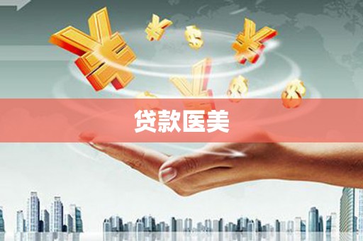 曲沃贷款医美