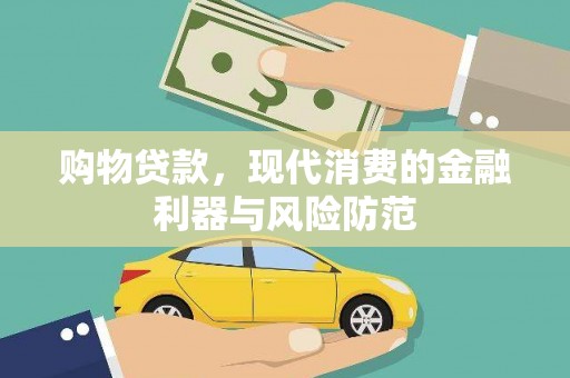 曲沃购物贷款，现代消费的金融利器与风险防范