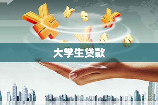 曲沃大学生贷款