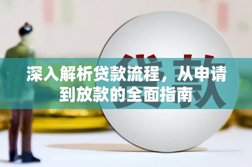 曲沃深入解析贷款流程，从申请到放款的全面指南
