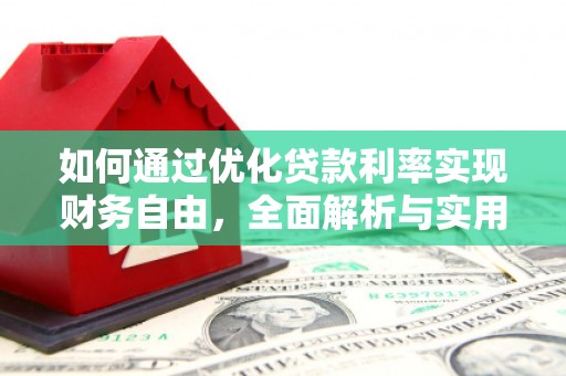 曲沃如何通过优化贷款利率实现财务自由，全面解析与实用策略