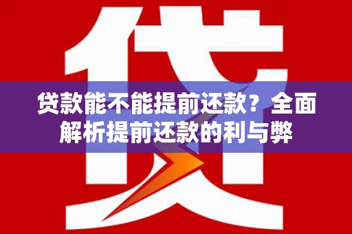 曲沃贷款能不能提前还款？全面解析提前还款的利与弊