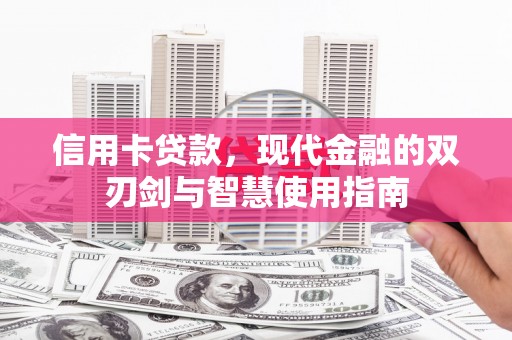 曲沃信用卡贷款，现代金融的双刃剑与智慧使用指南