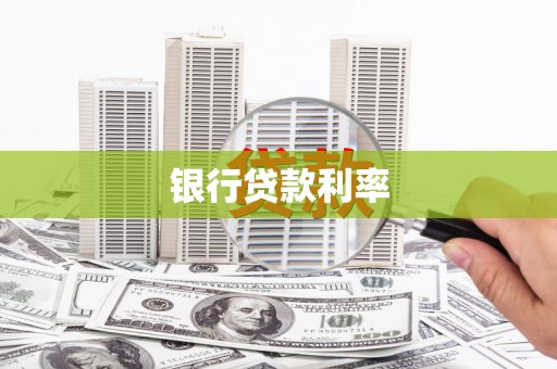 曲沃银行贷款利率