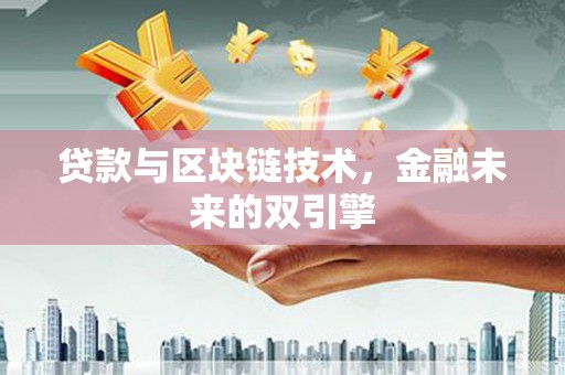 曲沃贷款与区块链技术，金融未来的双引擎