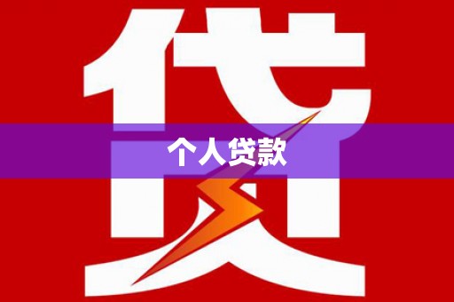 曲沃个人贷款