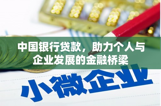 曲沃中国银行贷款，助力个人与企业发展的金融桥梁