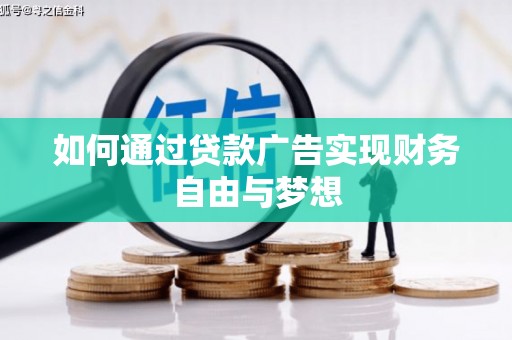 曲沃如何通过贷款广告实现财务自由与梦想