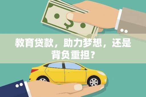 曲沃教育贷款，助力梦想，还是背负重担？