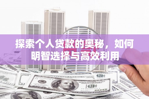 曲沃探索个人贷款的奥秘，如何明智选择与高效利用