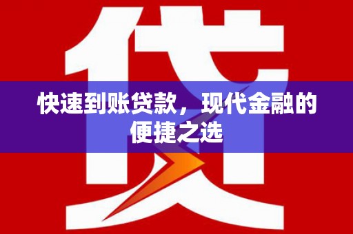 曲沃快速到账贷款，现代金融的便捷之选