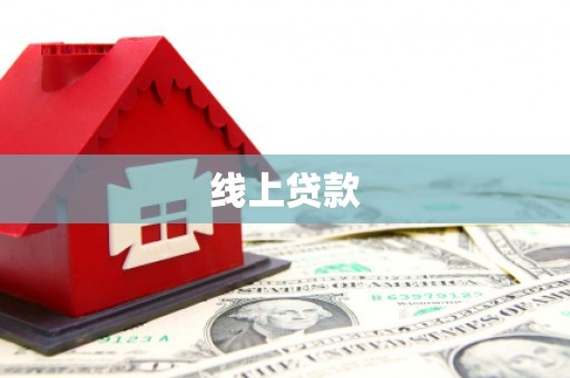 曲沃线上贷款