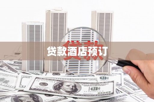 曲沃贷款酒店预订