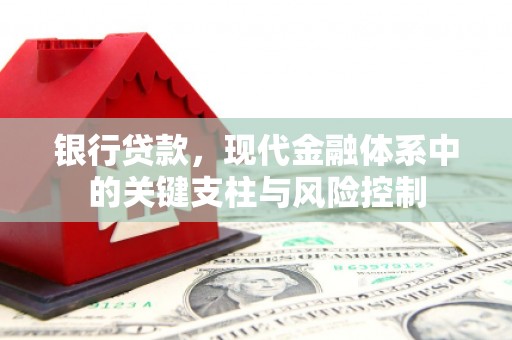 曲沃银行贷款，现代金融体系中的关键支柱与风险控制