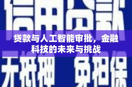 曲沃贷款与人工智能审批，金融科技的未来与挑战