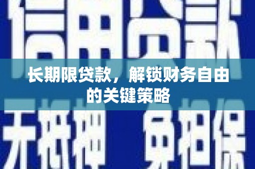 曲沃长期限贷款，解锁财务自由的关键策略