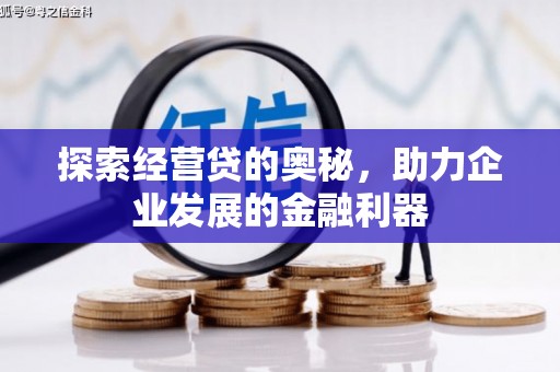 曲沃探索经营贷的奥秘，助力企业发展的金融利器