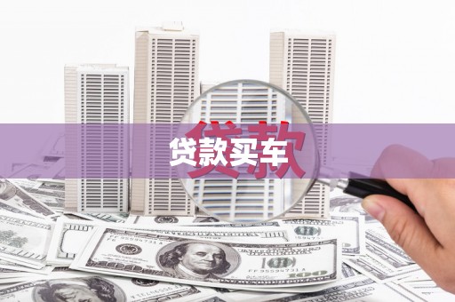 曲沃贷款买车
