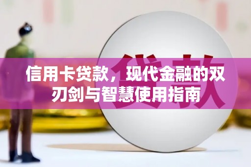 曲沃信用卡贷款，现代金融的双刃剑与智慧使用指南