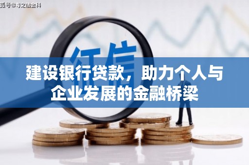 曲沃建设银行贷款，助力个人与企业发展的金融桥梁