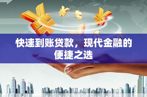 曲沃快速到账贷款，现代金融的便捷之选