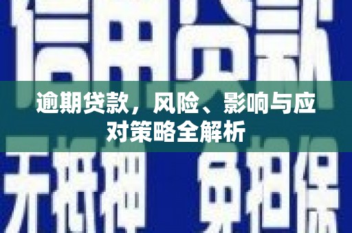 曲沃逾期贷款，风险、影响与应对策略全解析
