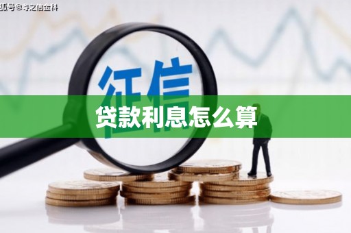 曲沃贷款利息怎么算