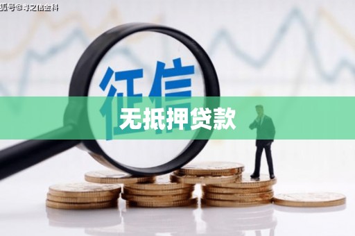 曲沃无抵押贷款