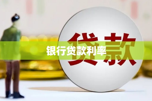 曲沃银行贷款利率