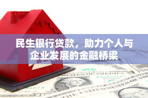 曲沃民生银行贷款，助力个人与企业发展的金融桥梁