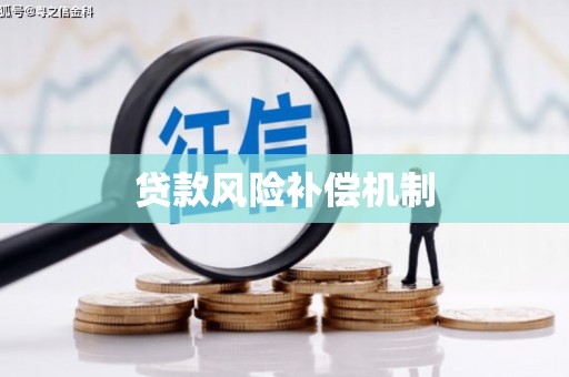 曲沃贷款风险补偿机制