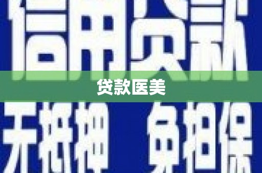 曲沃贷款医美