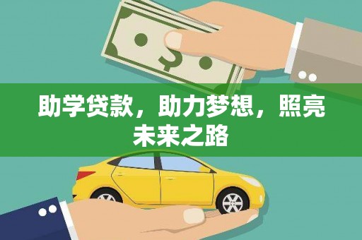 曲沃助学贷款，助力梦想，照亮未来之路