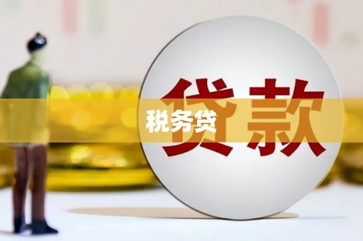 曲沃税务贷