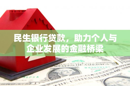 曲沃民生银行贷款，助力个人与企业发展的金融桥梁