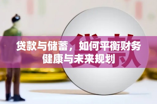 曲沃贷款与储蓄，如何平衡财务健康与未来规划