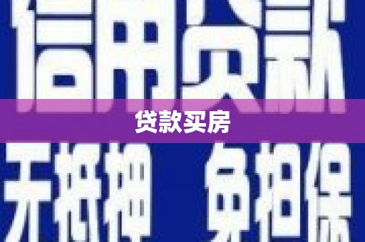 曲沃贷款买房
