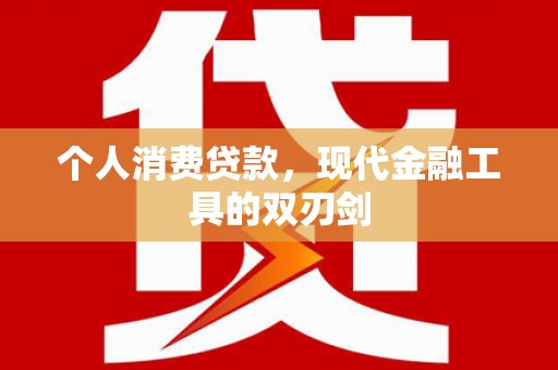 曲沃个人消费贷款，现代金融工具的双刃剑