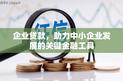 曲沃企业贷款，助力中小企业发展的关键金融工具