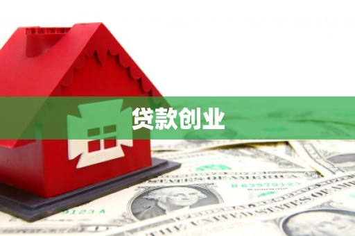 曲沃贷款创业