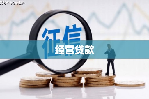 曲沃经营贷款
